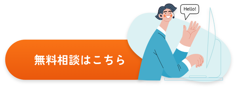 無料相談はこちら