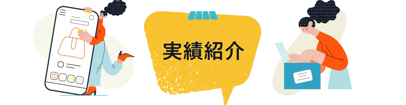 実績紹介