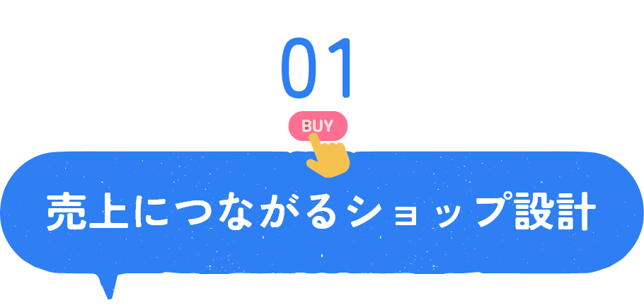 売上につながるショップ設計