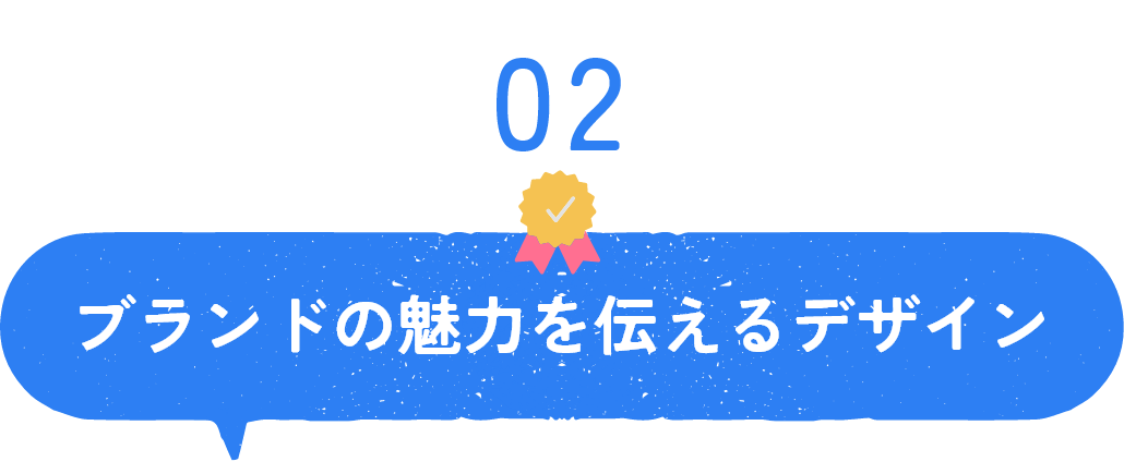 ブランドの魅力を伝えるデザイン