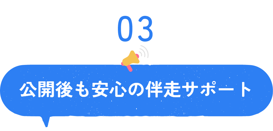 公開後も安心の伴走サポート
