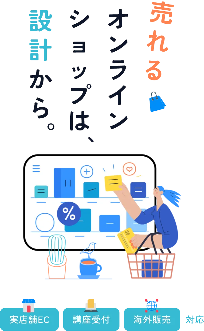 売れるオンラインショップは設計から