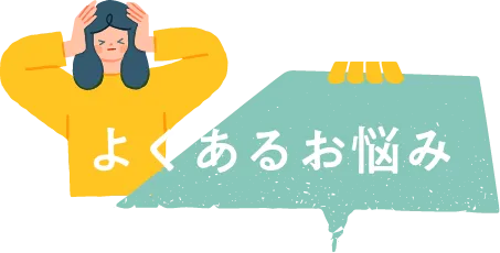 よくあるお悩み