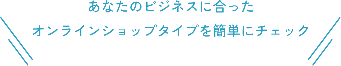 あなたのビジネスに合ったオンラインショップタイプを簡単にチェック